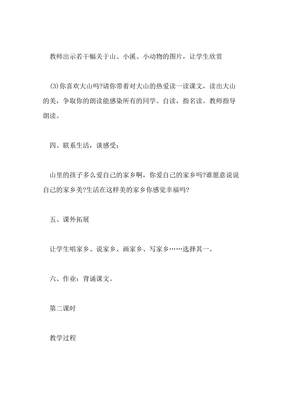 小学一年级下册语文《我爱大山我爱家》教案三篇_第4页