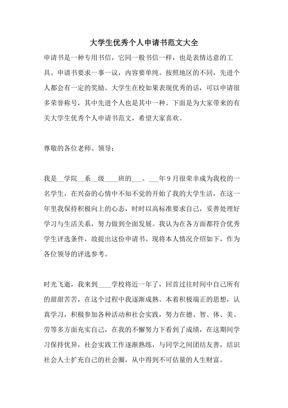 大学生优秀个人申请书范文大全_第1页