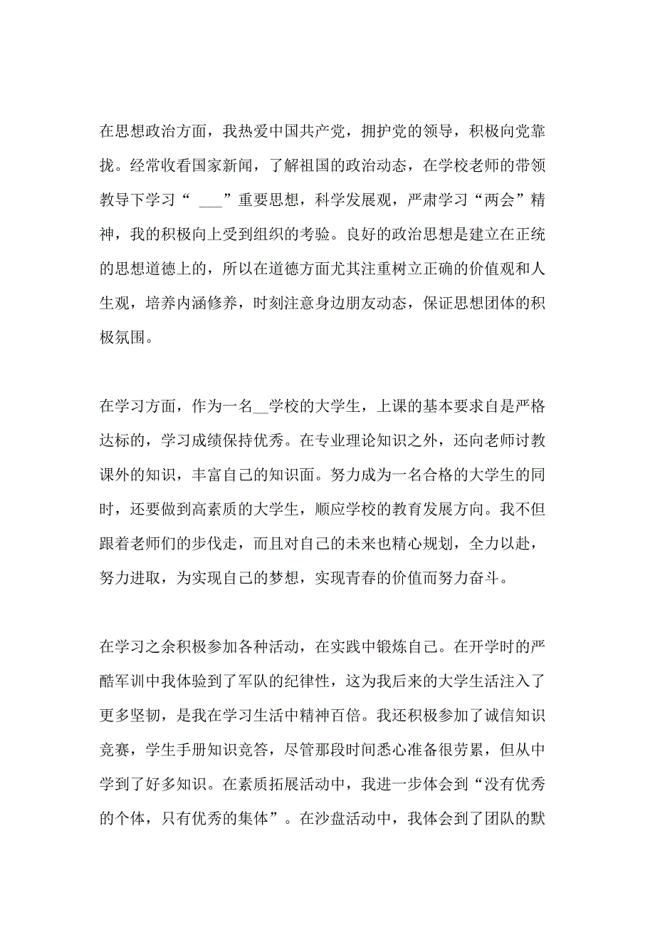 大学生优秀个人申请书范文大全_第2页