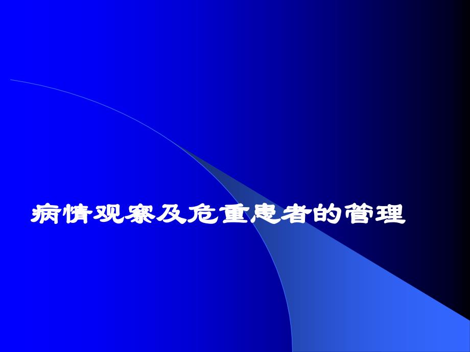 病情观察及危重患者管理PPT课件486_第1页