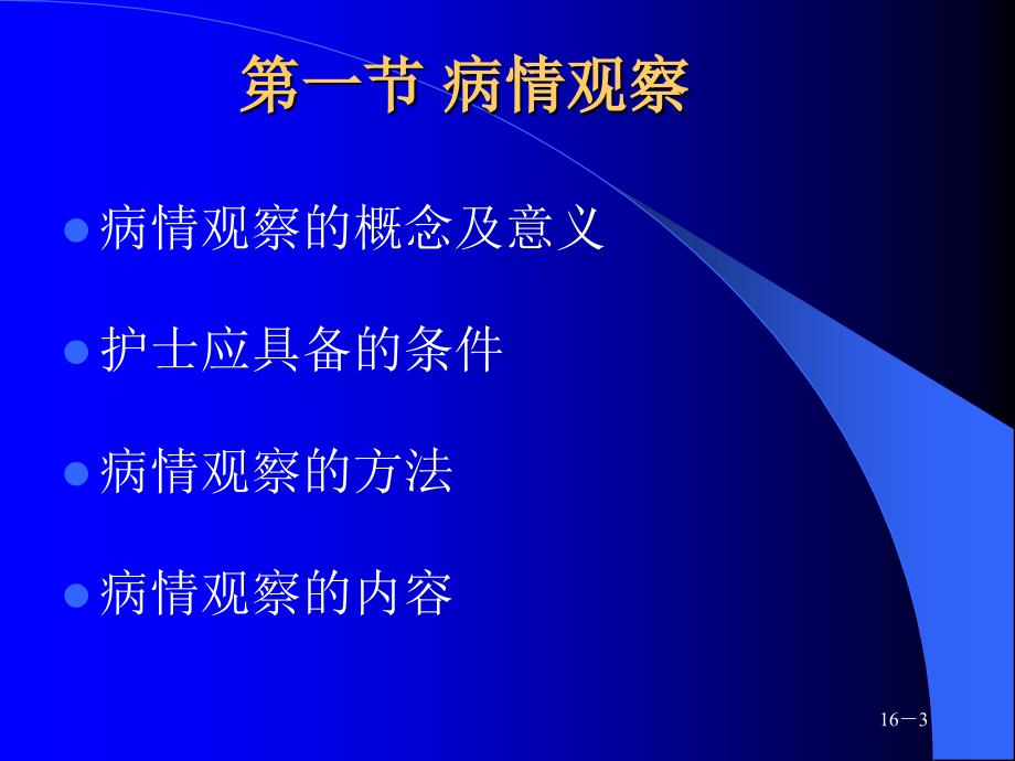 病情观察及危重患者管理PPT课件486_第3页