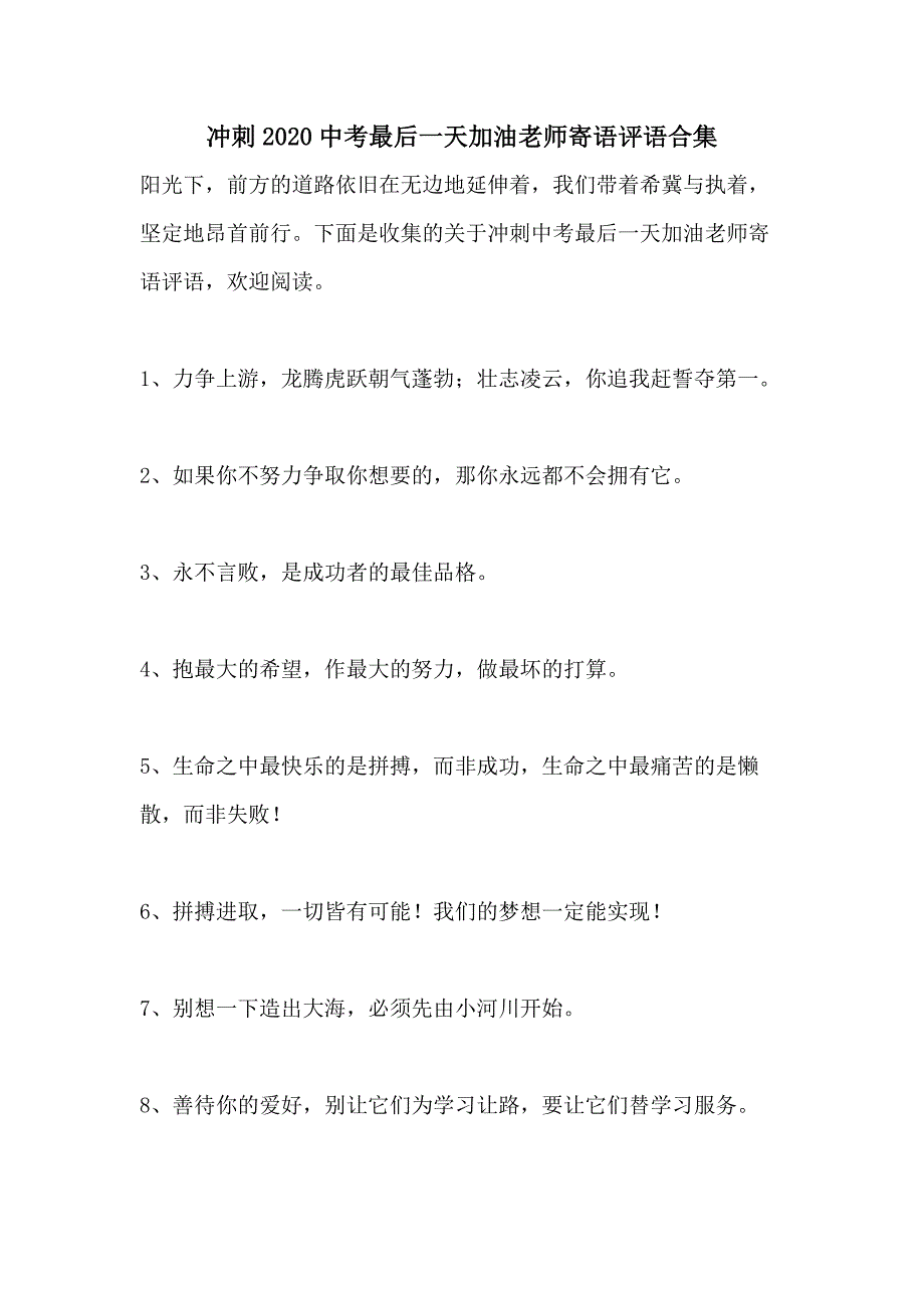 冲刺2020中考最后一天加油老师寄语评语合集_第1页