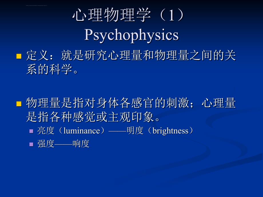 北京大学实验心理学课件PPT版-第三章-心理物理学方法_第3页