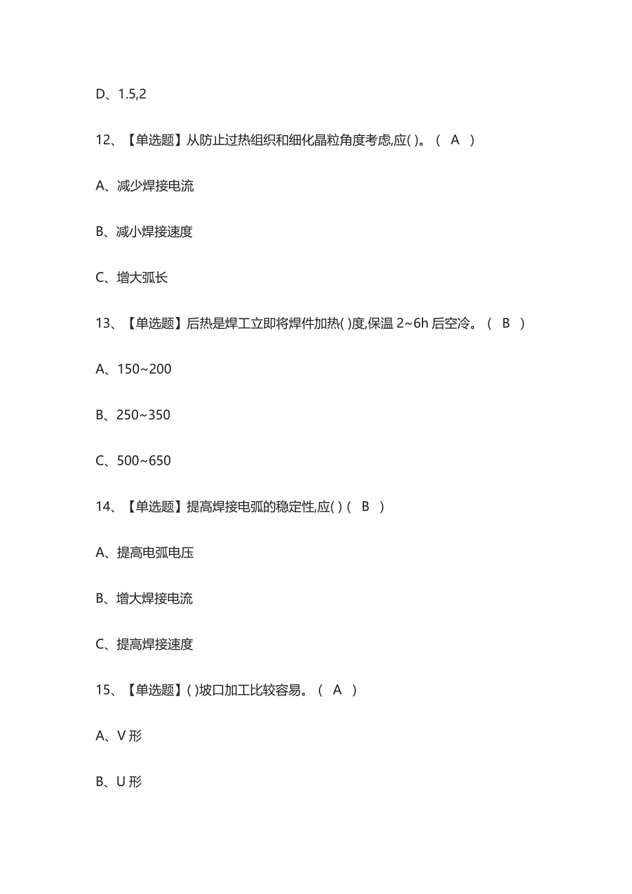 {全考点}建筑焊工(建筑特殊工种)真题模拟考试2021_第3页