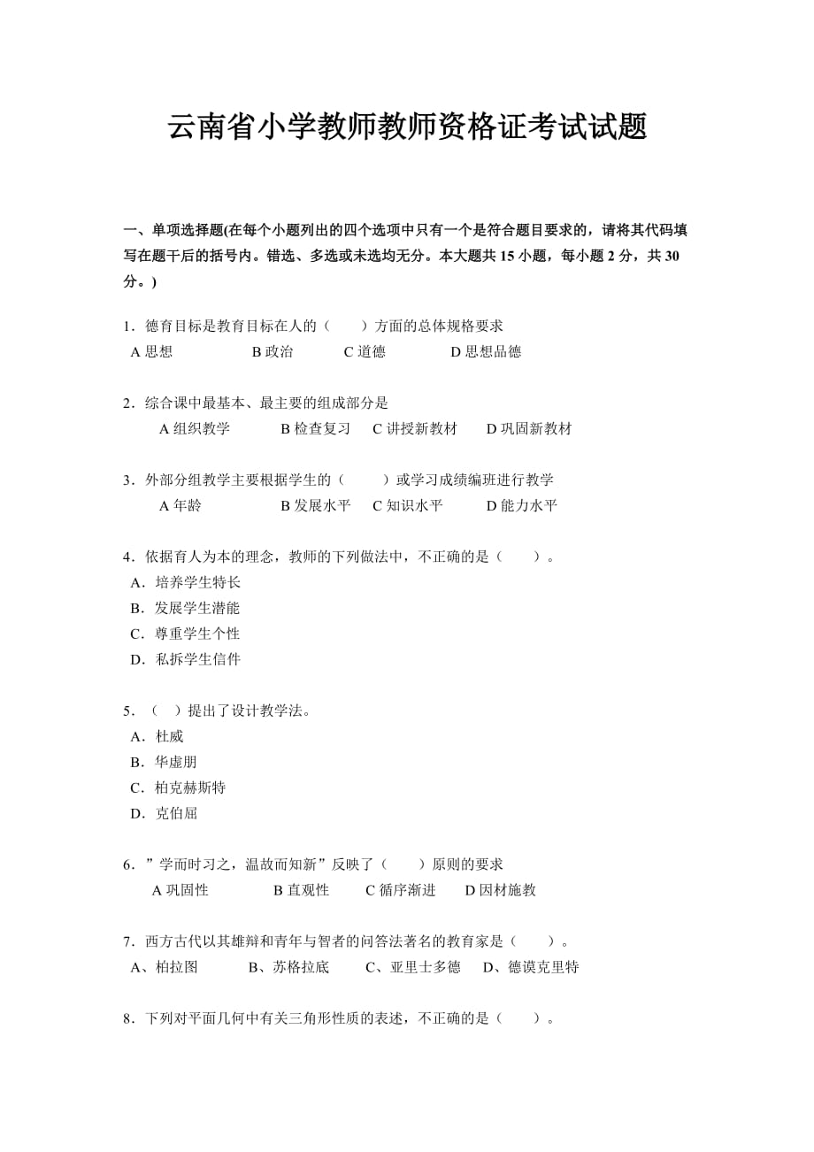 云南省小学教师教师资格证考试试题_第1页