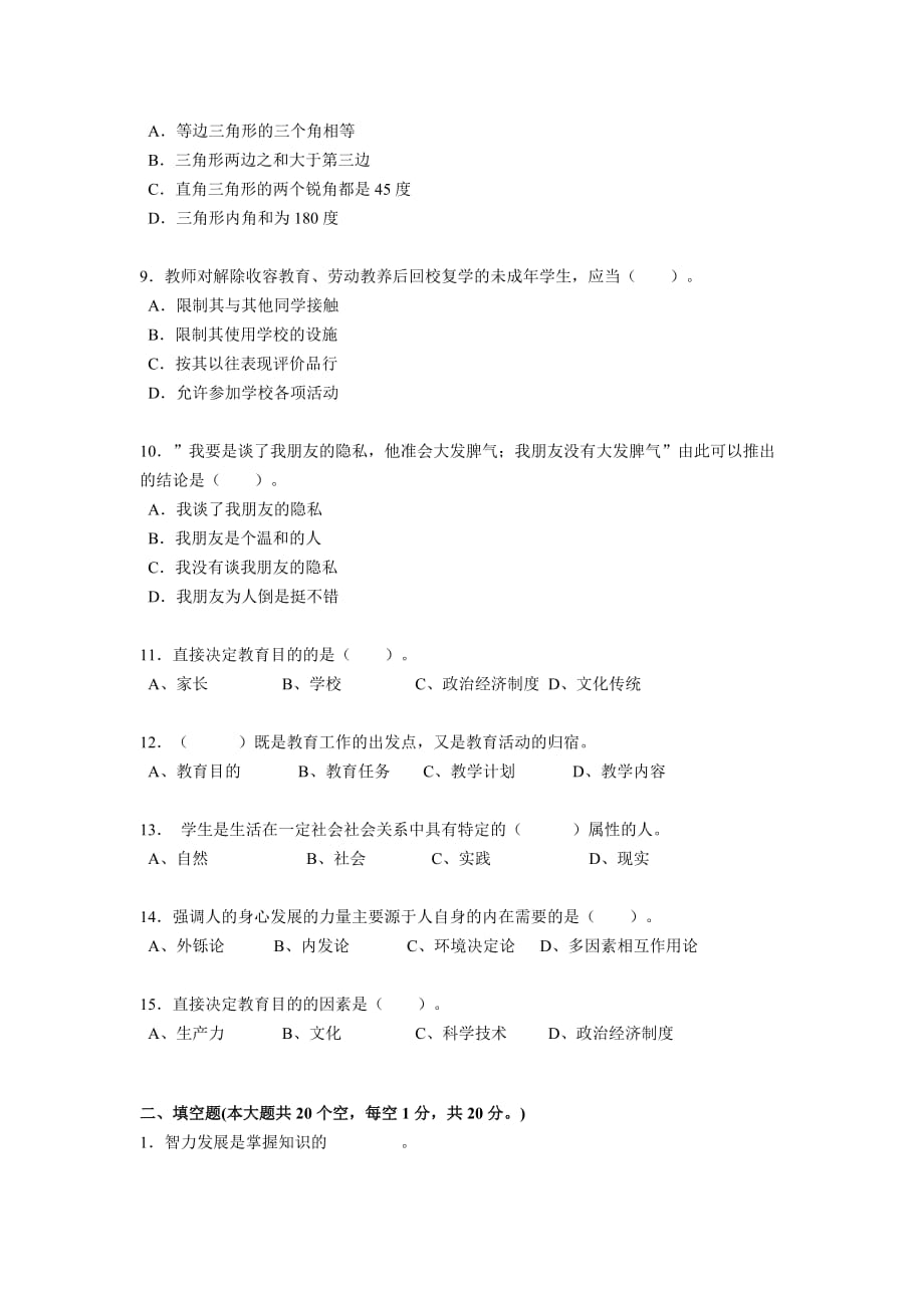 云南省小学教师教师资格证考试试题_第2页