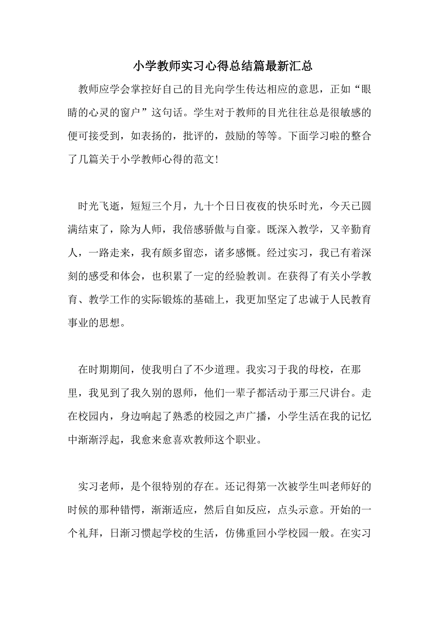 小学教师实习心得总结篇最新汇总_第1页