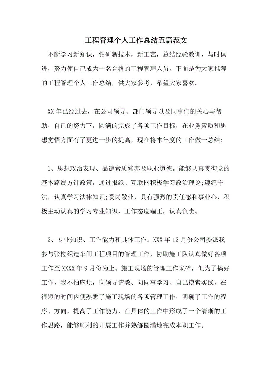 工程管理个人工作总结五篇范文_第1页