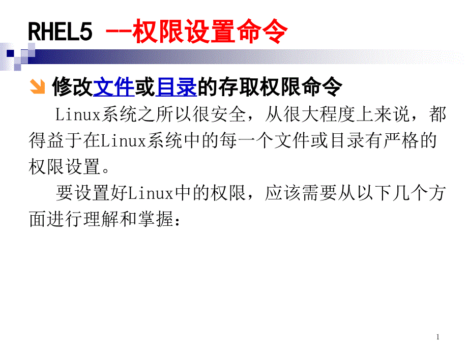 RHEL权限命令培训资料_第1页