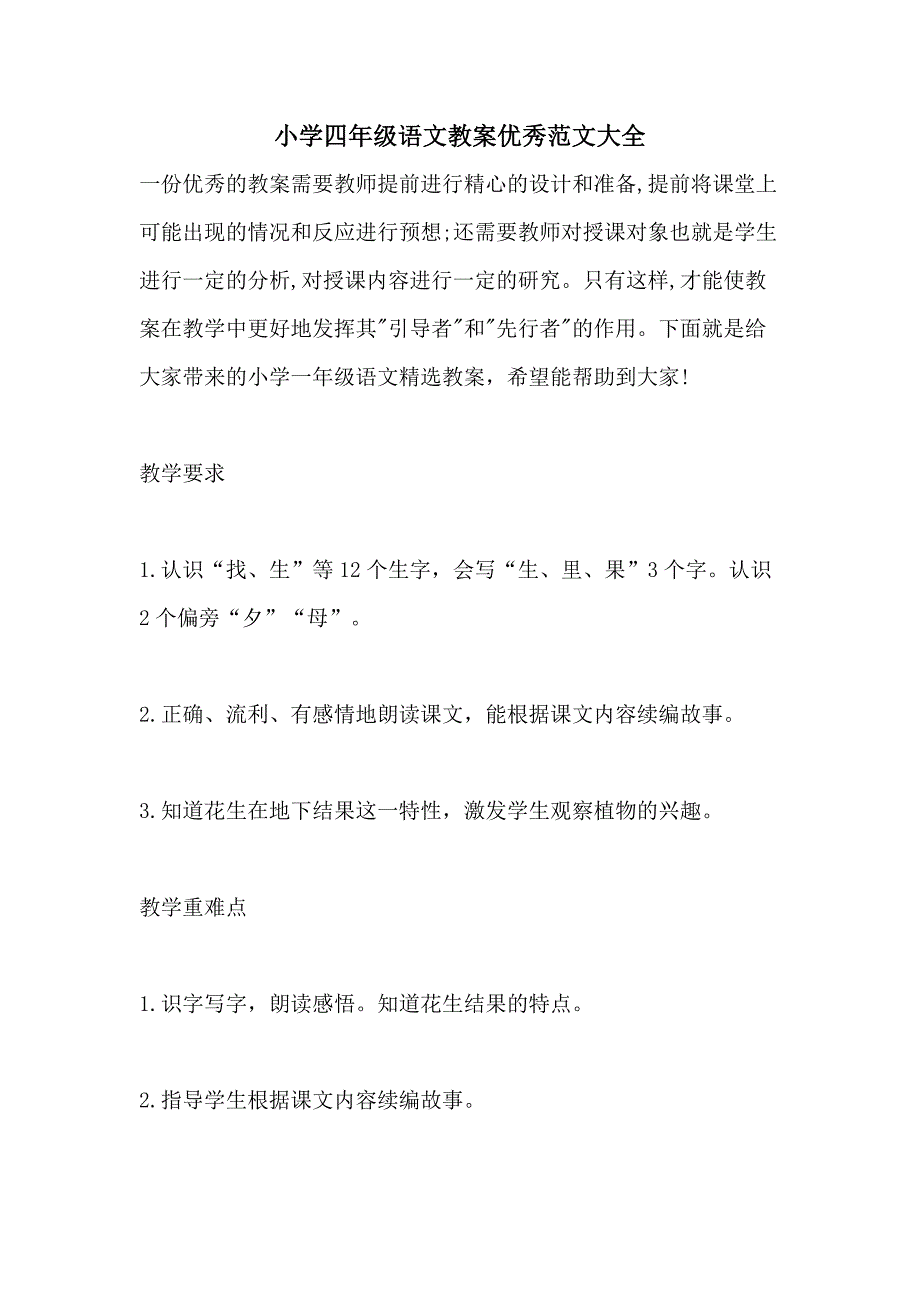 小学四年级语文教案优秀范文大全_第1页