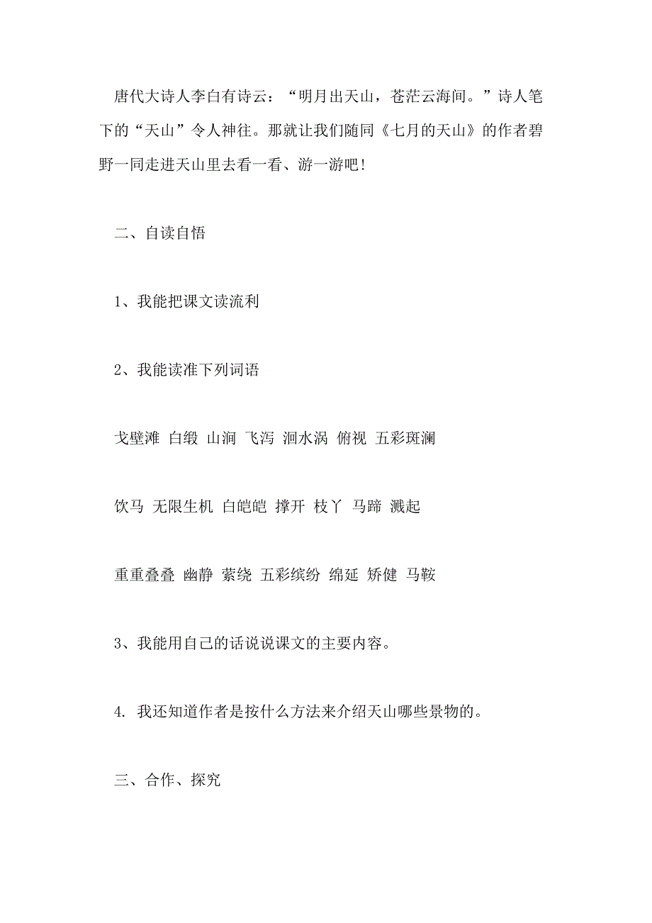 小学四年级语文《七月的天山》优秀教案模板三篇_第3页