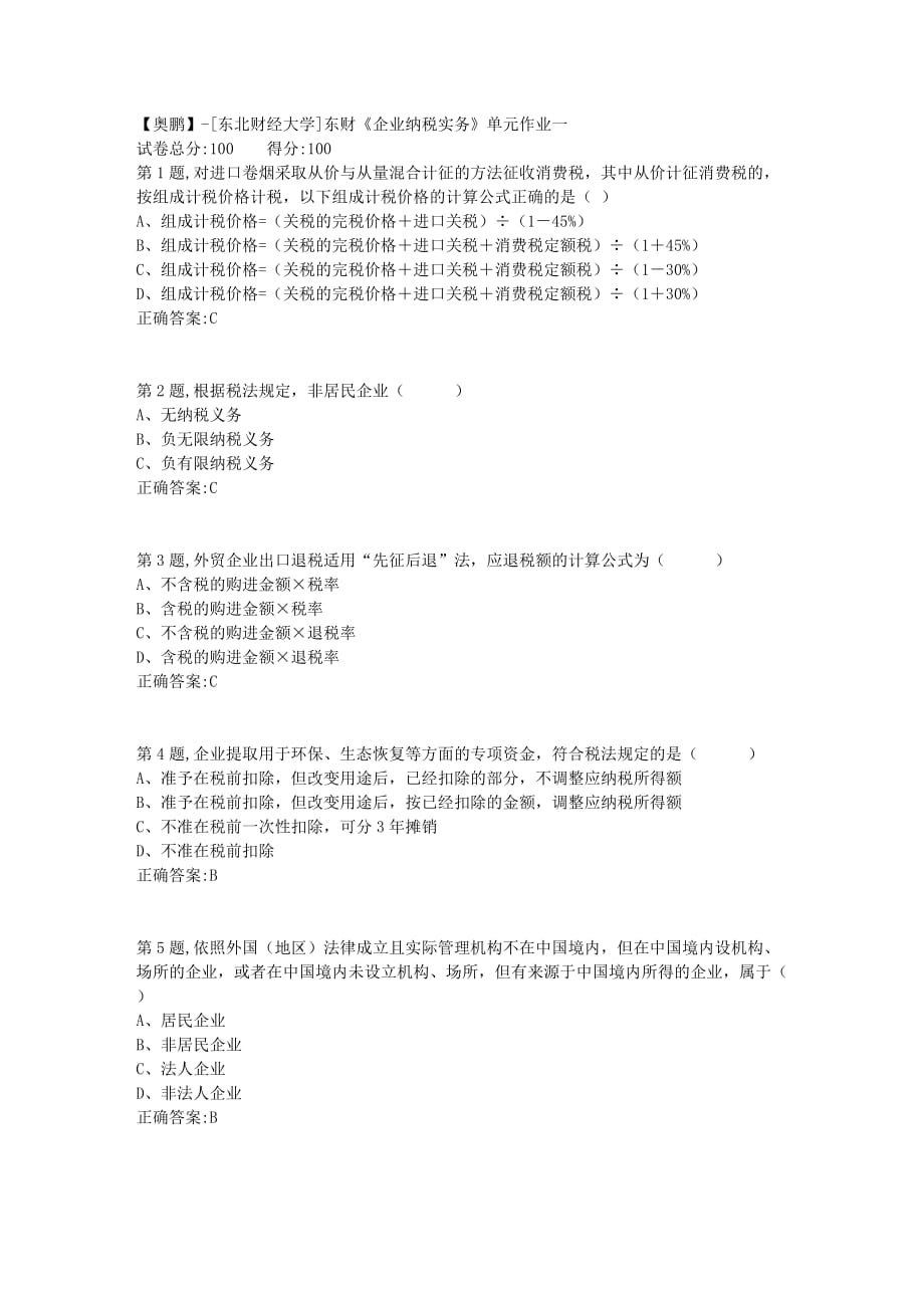 【奥鹏】[东北财经大学]东财《企业纳税实务》单元作业一-3_第1页