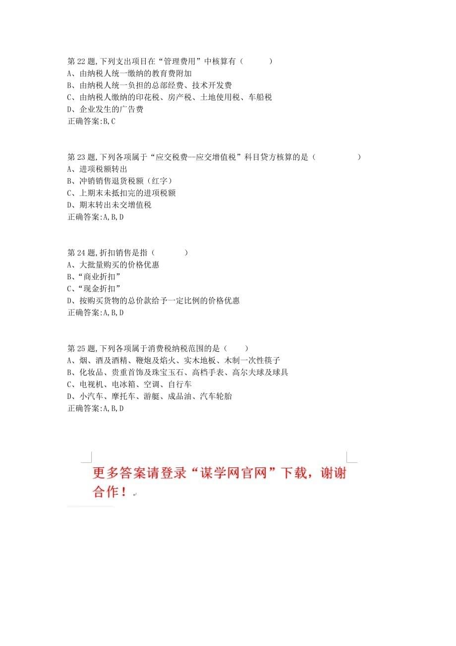 【奥鹏】[东北财经大学]东财《企业纳税实务》单元作业一-3_第5页