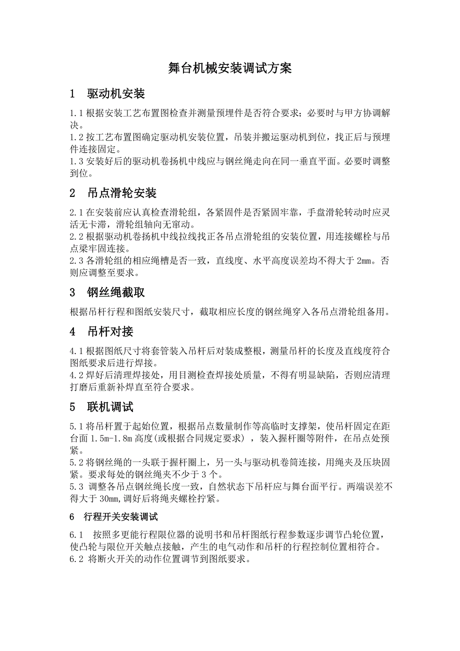 舞台机械设备安装调试方案 修订-可编辑_第1页