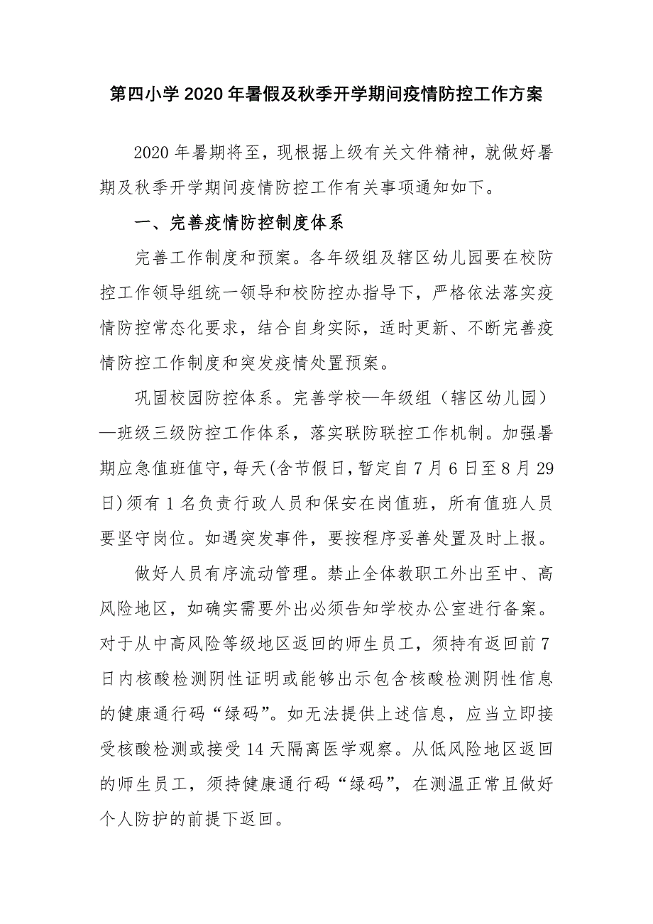 第四小学2021年暑假及秋季开学期间疫情防控工作方案 修订-可编辑_第1页