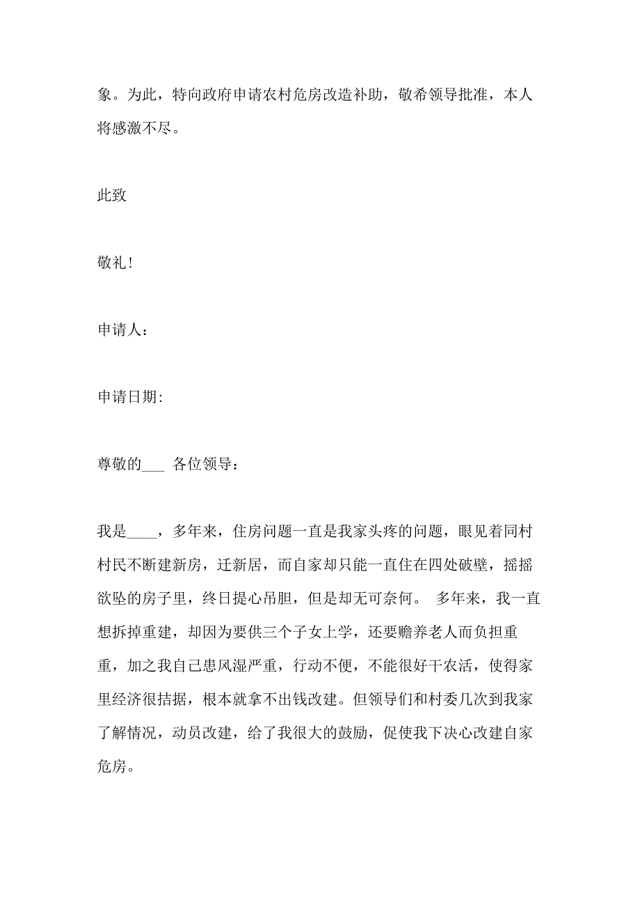 农村危房改造申请书范文2020_第2页