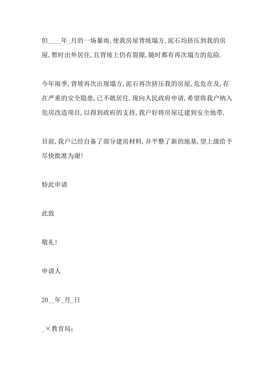 农村危房改造申请书范文2020_第4页