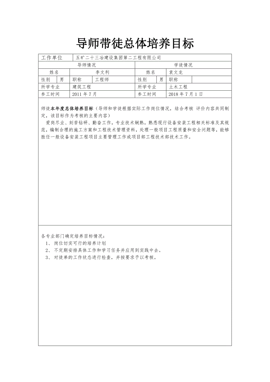 导师带徒总体培养目标及新员工培养计划安排表.docx袁文龙 修订-可编辑_第1页