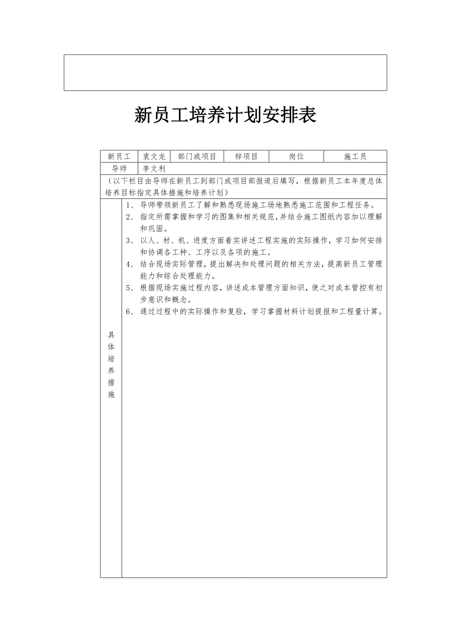 导师带徒总体培养目标及新员工培养计划安排表.docx袁文龙 修订-可编辑_第2页