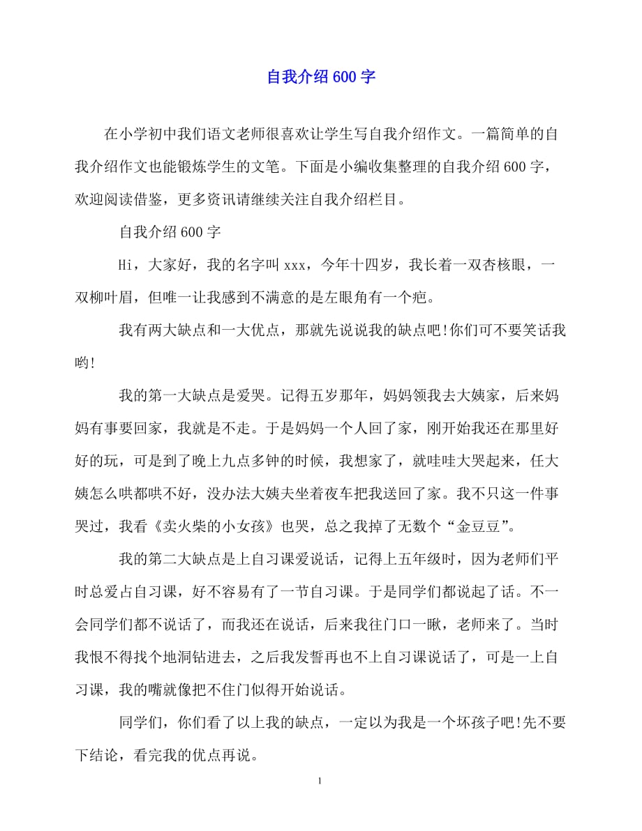 2020最新自我介绍600字_第1页