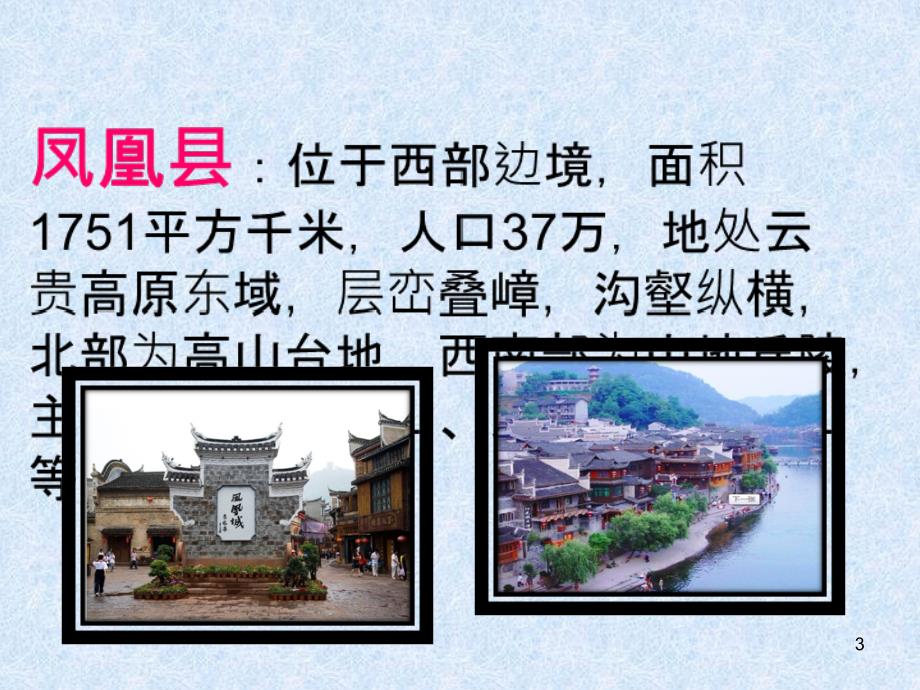 《旅游文化凤凰古城》幻灯片课件_第3页