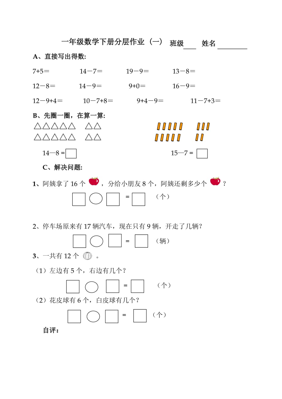 一年级上册数学分层作业设计(一)_第4页