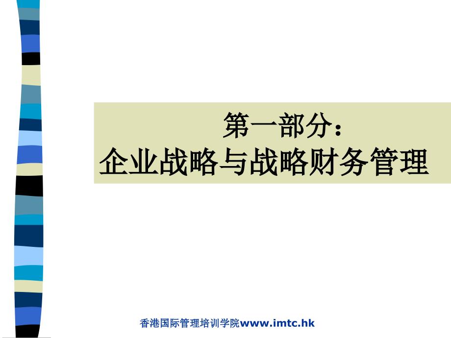 安徽EMBA总裁班课程《战略财务管理》_第2页