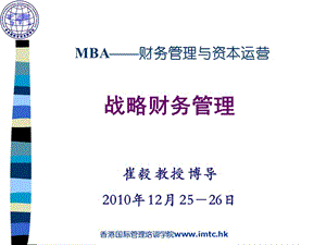 安徽EMBA总裁班课程《战略财务管理》