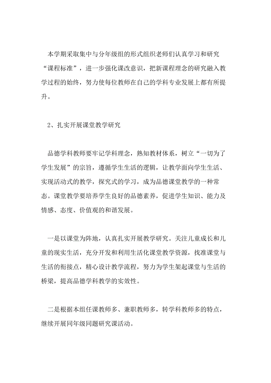 小学思品教研组2020年个人工作计划模板五篇_第2页