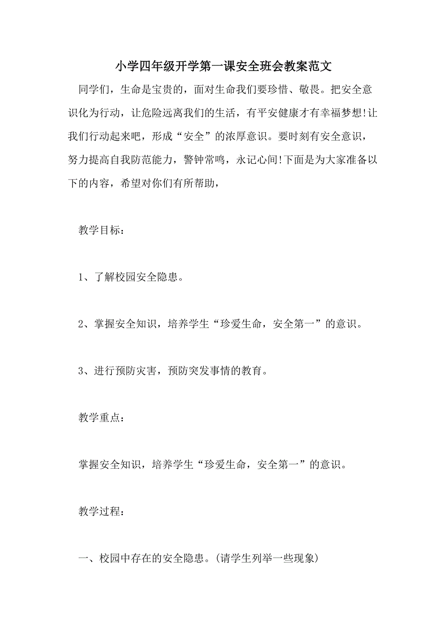 小学四年级开学第一课安全班会教案范文_第1页