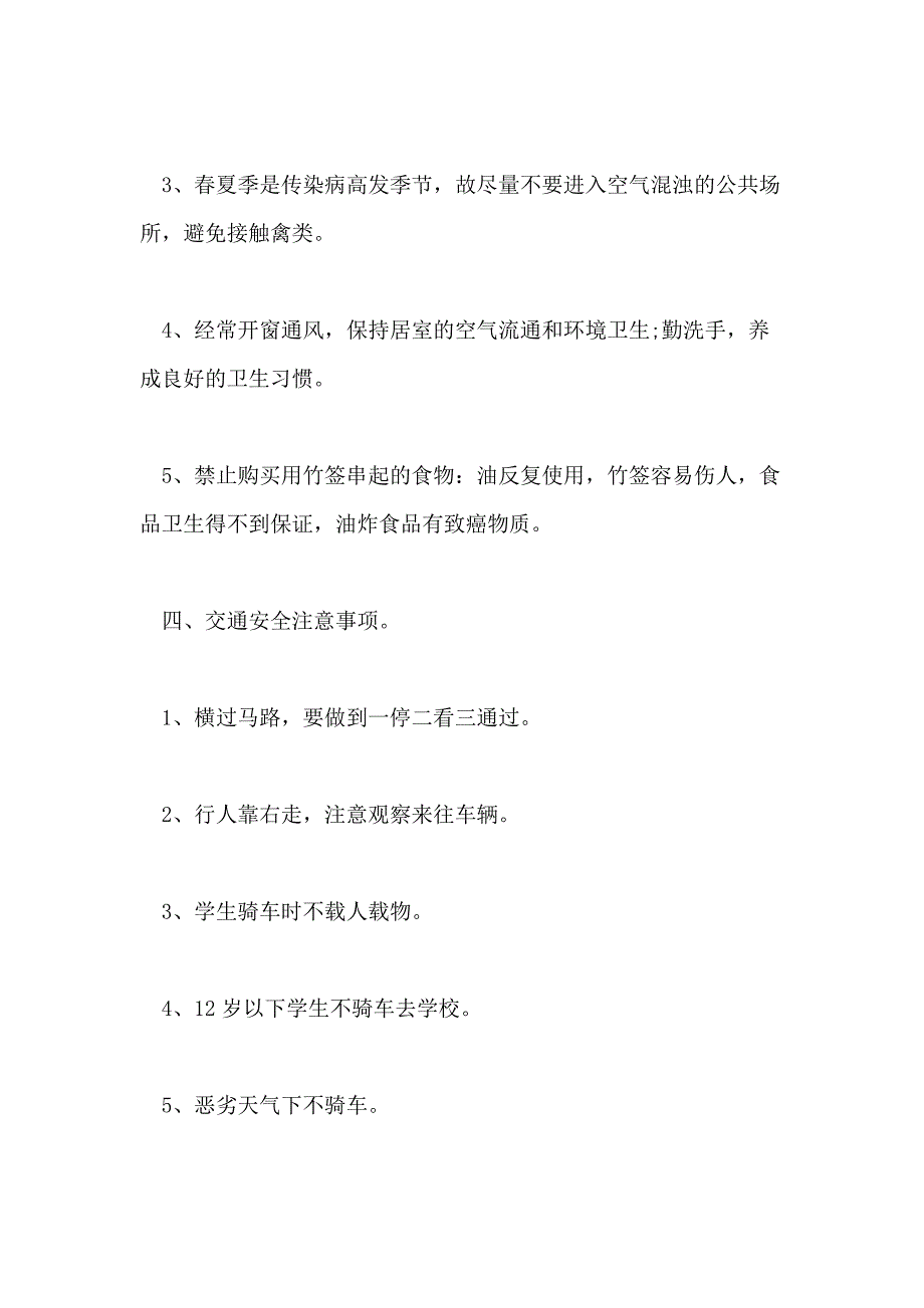 小学四年级开学第一课安全班会教案范文_第4页