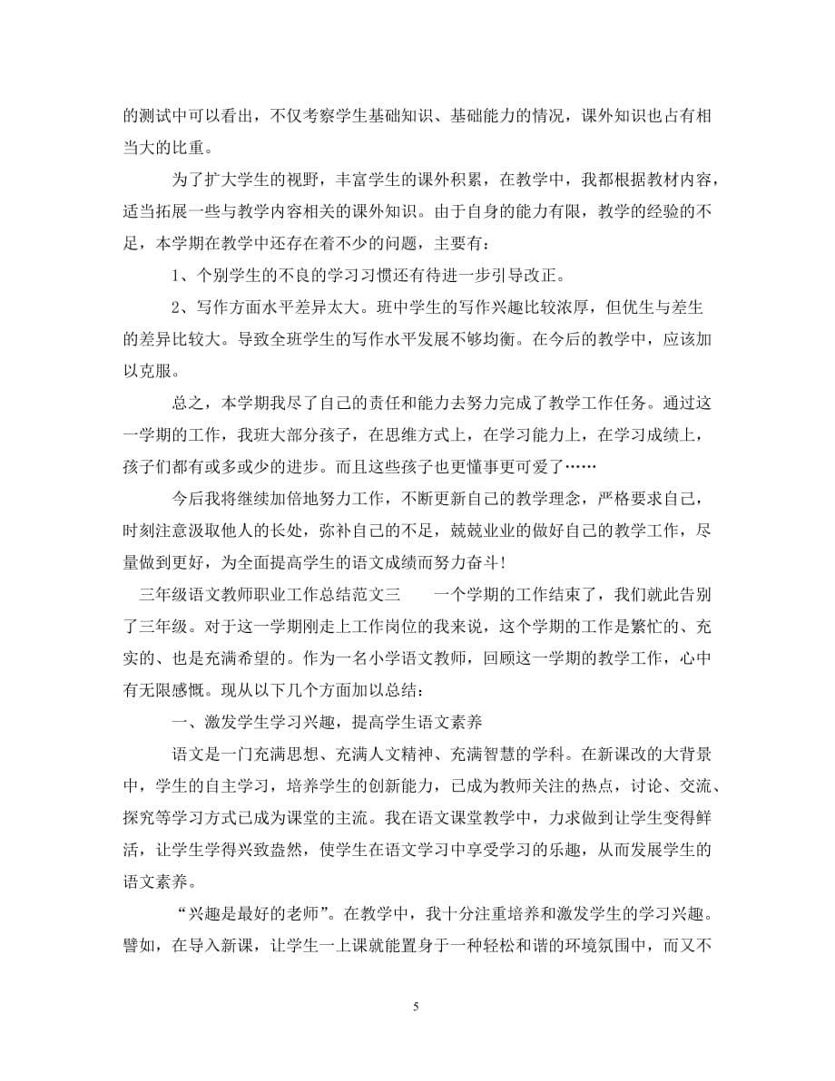 三年级语文教师职业工作总结报告_第5页