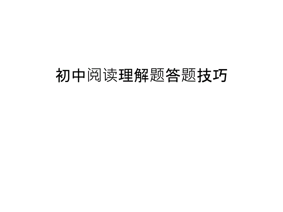 初中阅读理解题答题技巧复习过程ppt课件_第1页