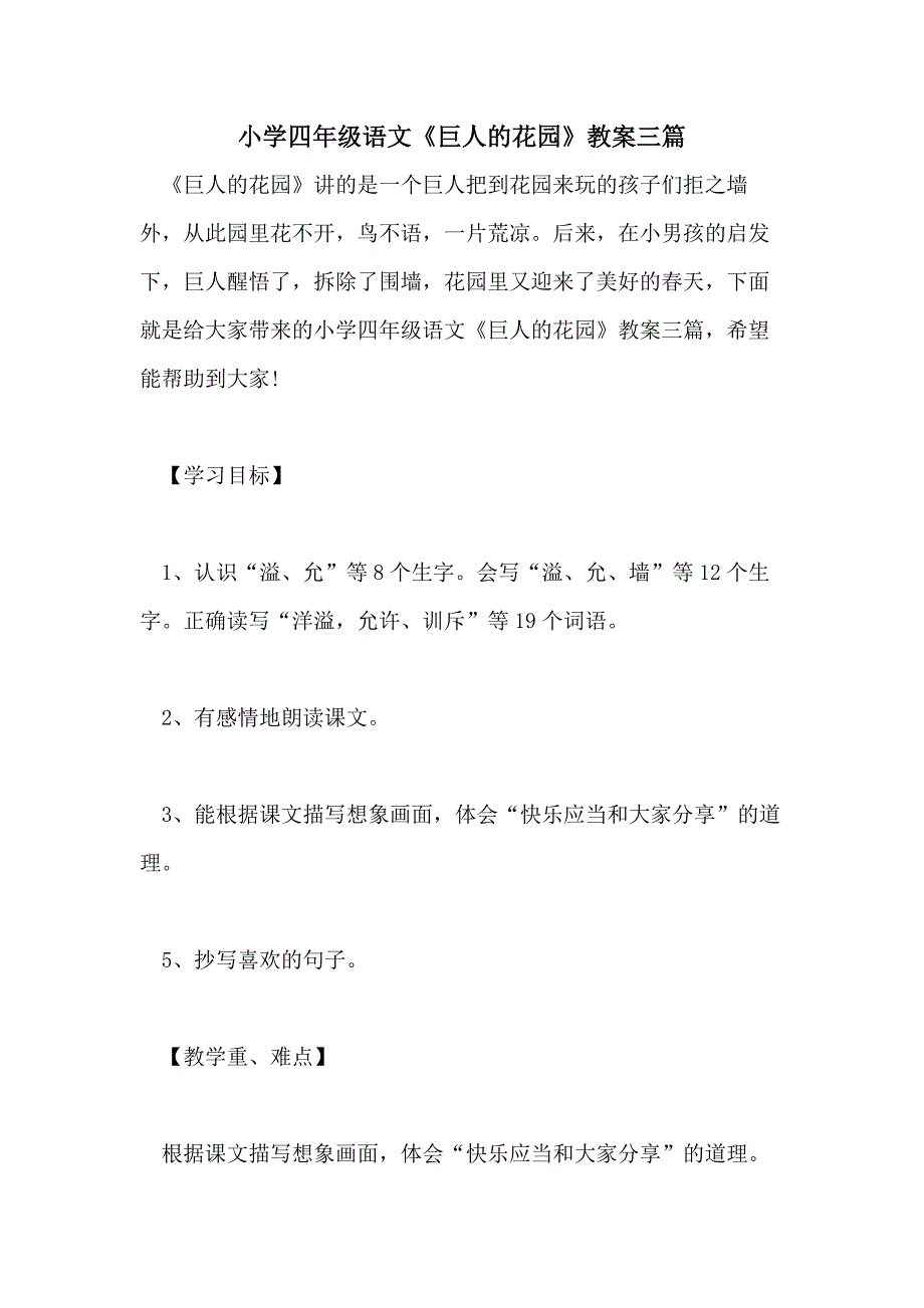 小学四年级语文《巨人的花园》教案三篇_第1页