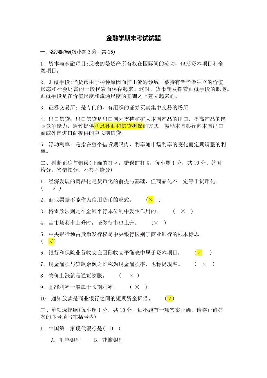 金融学期末考试试题 修订-可编辑_第1页