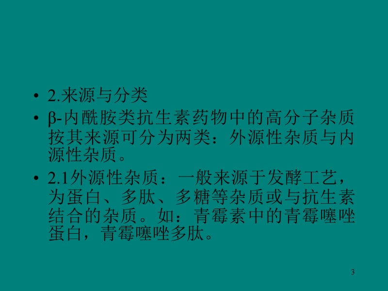 β-内酰胺类抗生素高分子聚合物PPT_第3页