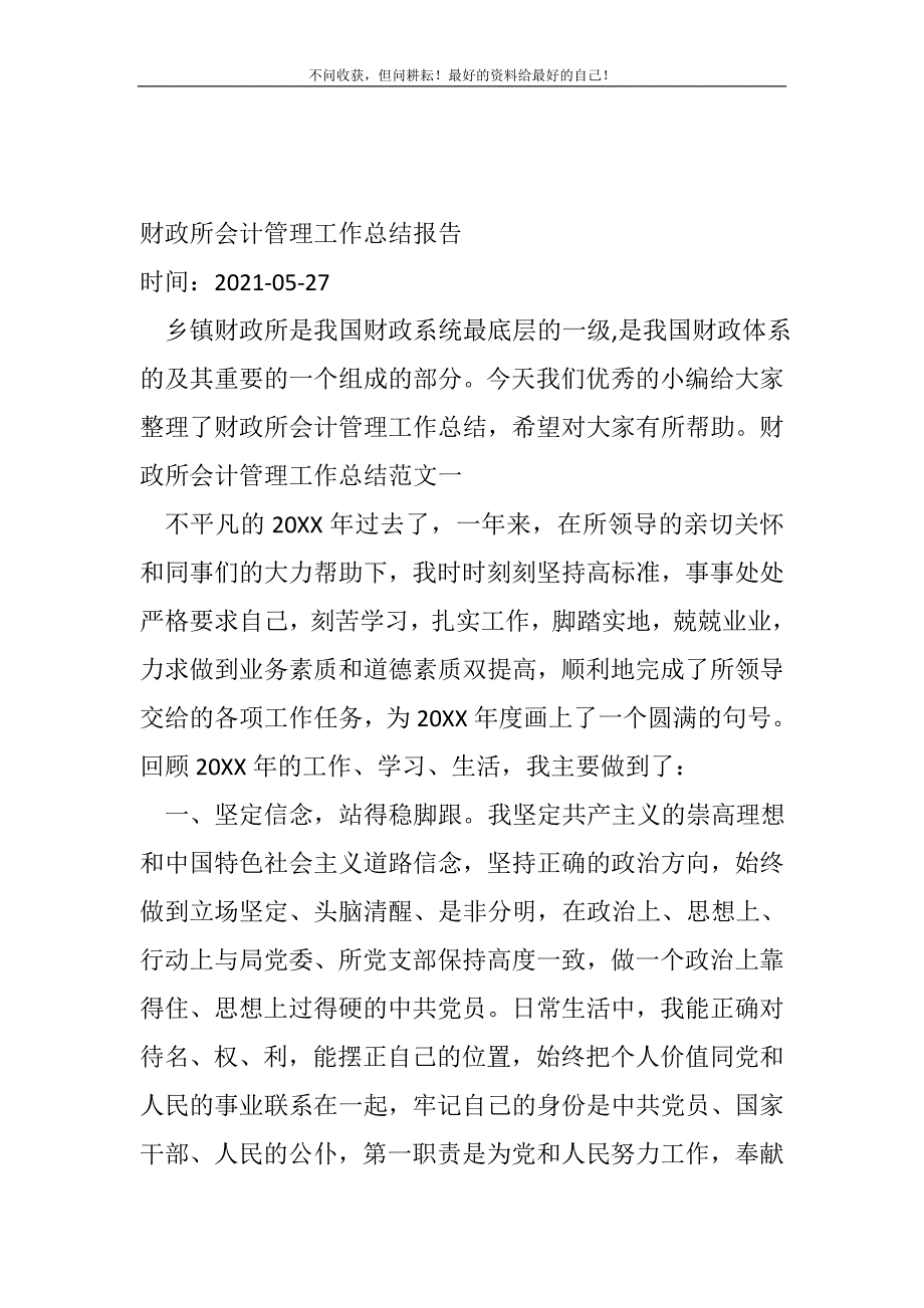 财政所会计管理工作总结（新编）报告_财务工作总结（新编）_第2页