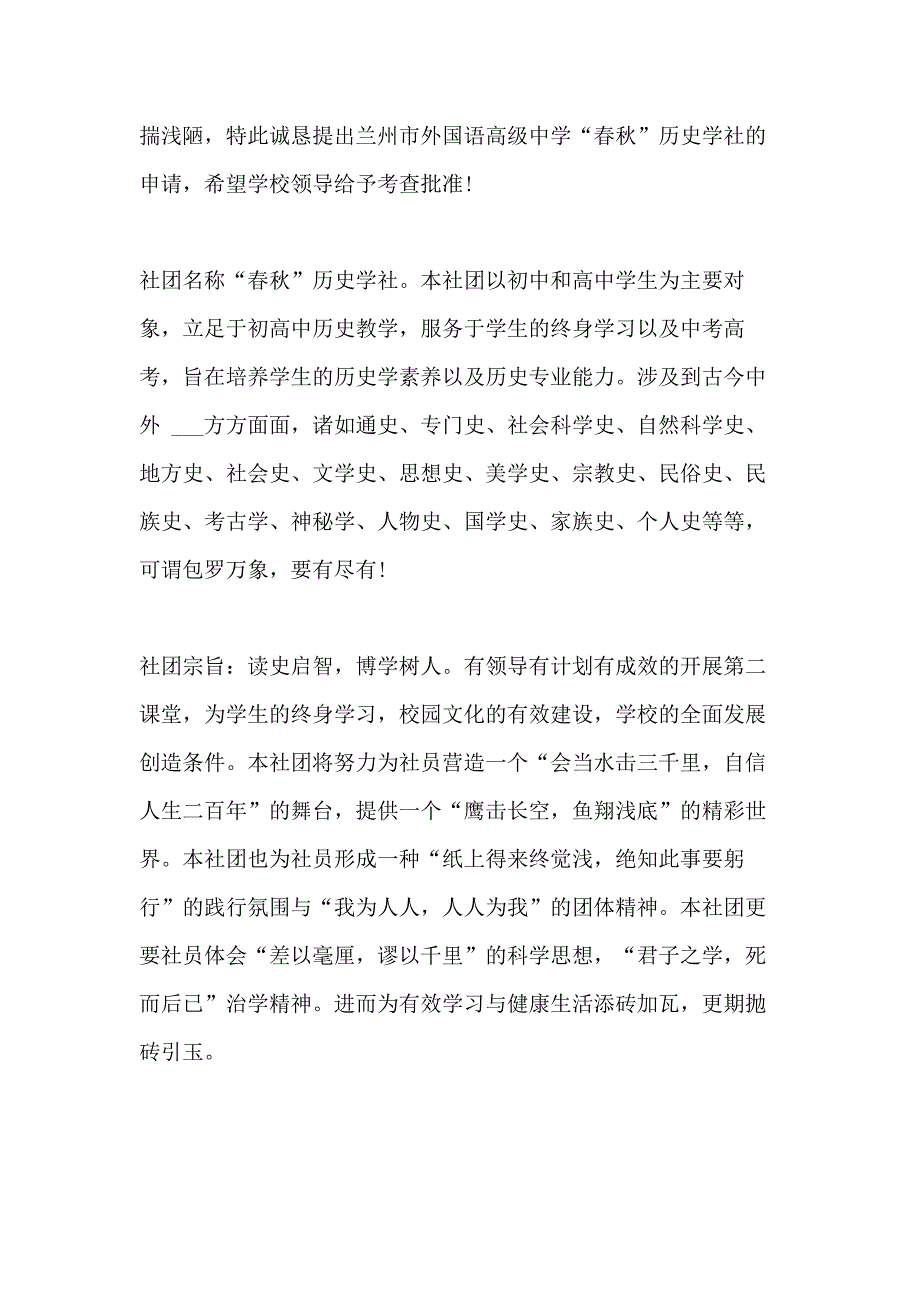 创立社团的申请书最新版范例大全_第4页