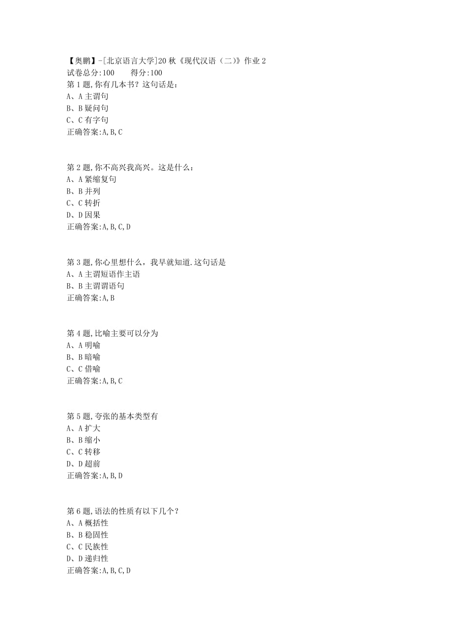 【奥鹏】[北京语言大学]20秋《现代汉语（二）》作业2_第1页