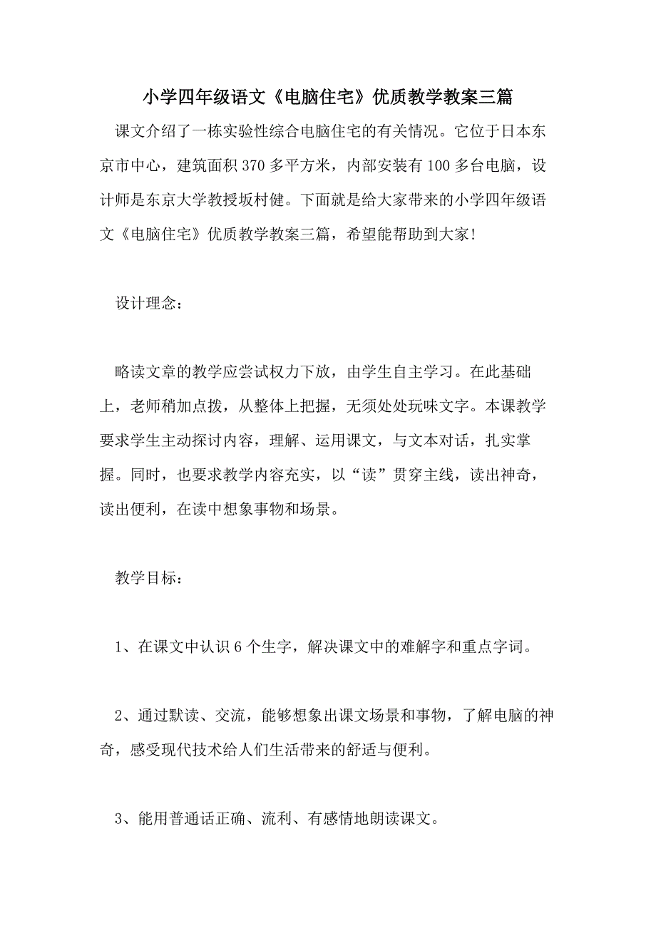 小学四年级语文《电脑住宅》优质教学教案三篇_第1页