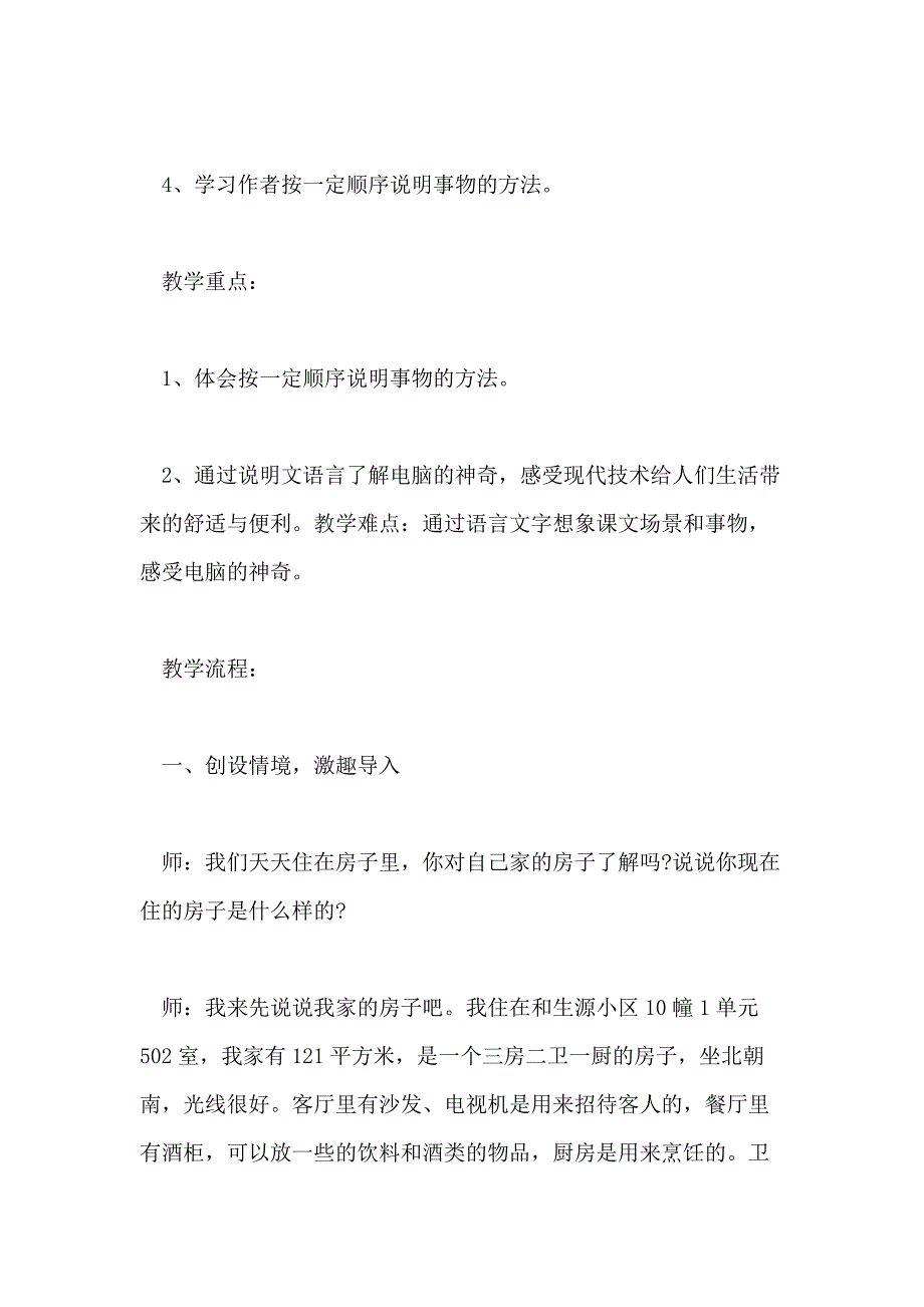 小学四年级语文《电脑住宅》优质教学教案三篇_第2页