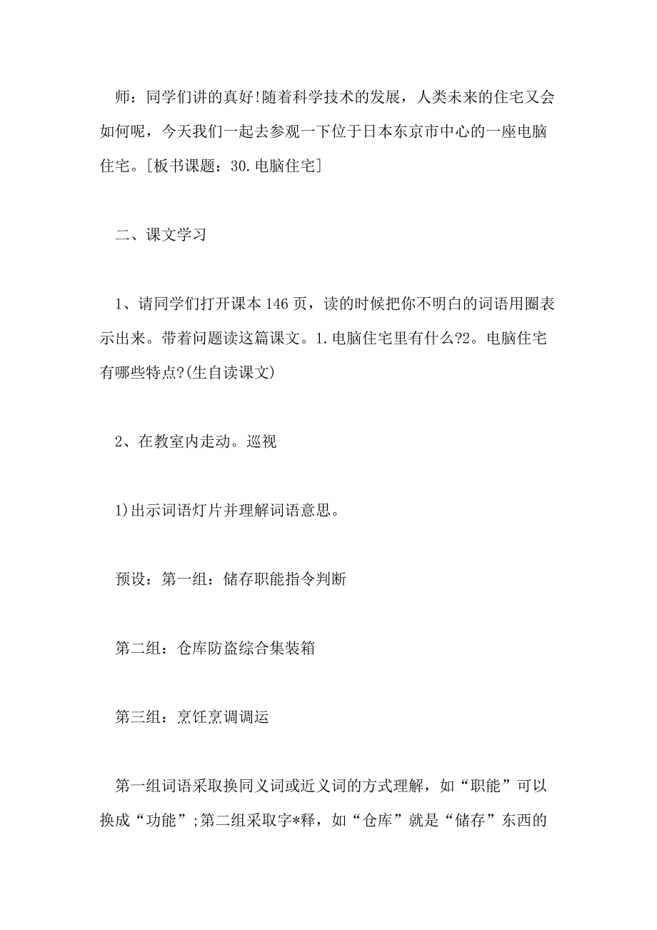 小学四年级语文《电脑住宅》优质教学教案三篇_第4页