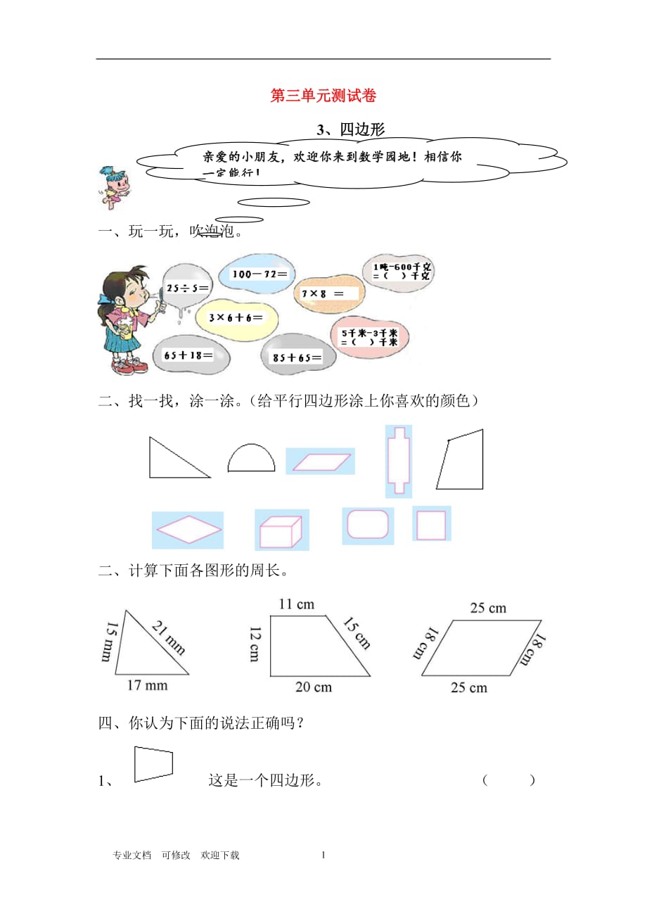 最新2021学年三年级数学上册 第3单元 测试题1_第1页