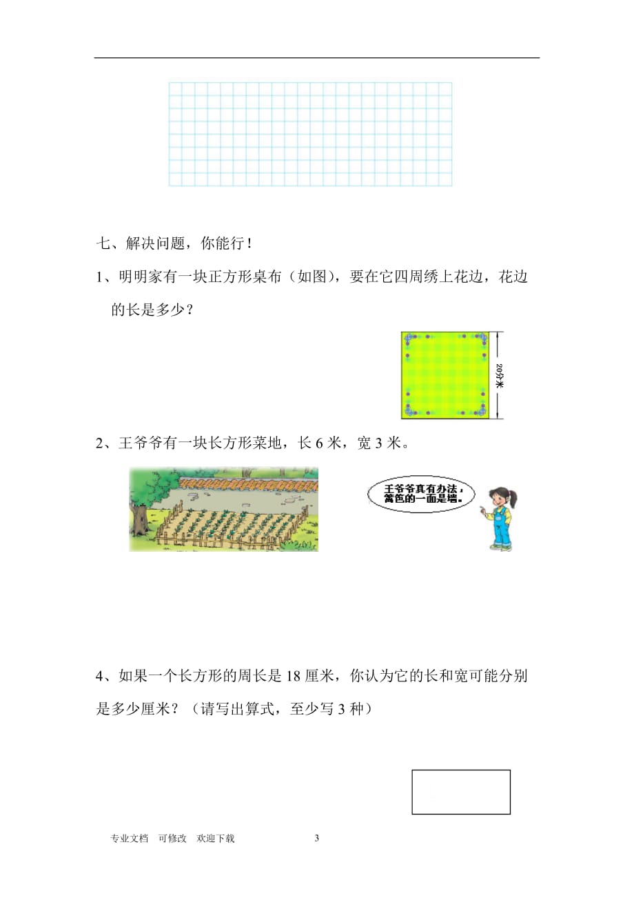 最新2021学年三年级数学上册 第3单元 测试题1_第3页