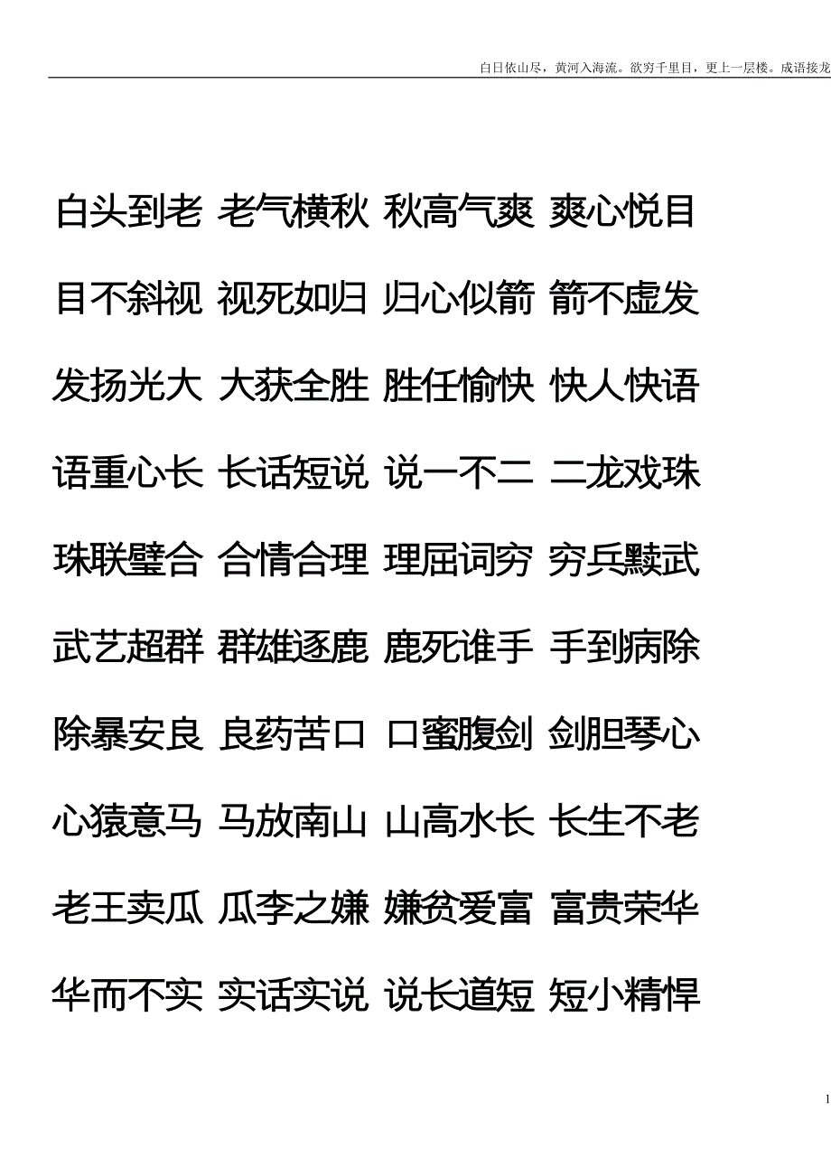 白日依山尽-古诗1000条成语接龙 修订-可编辑_第1页