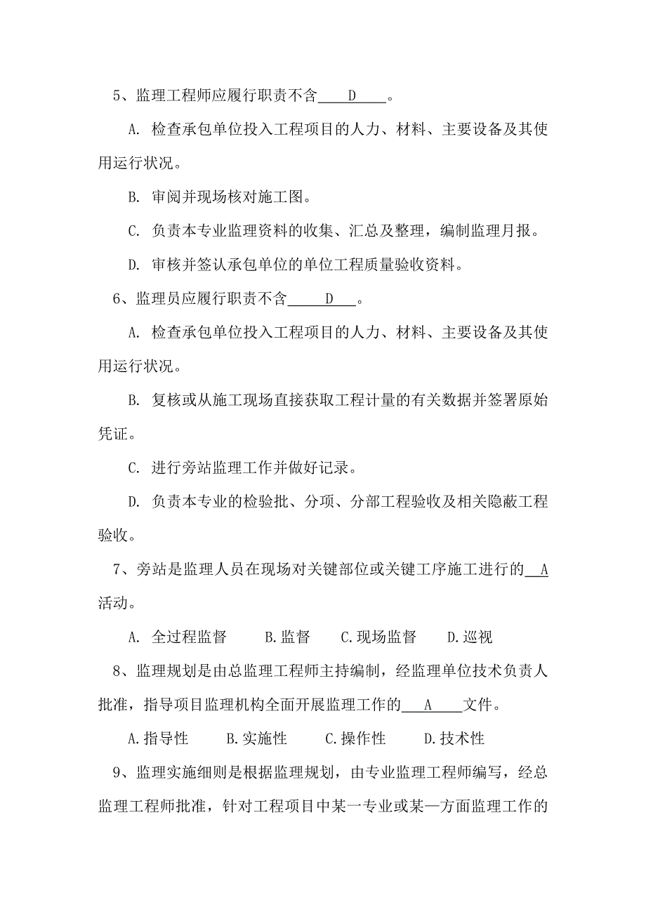 铁路监理工程师业务考试试题 修订-可编辑_第2页