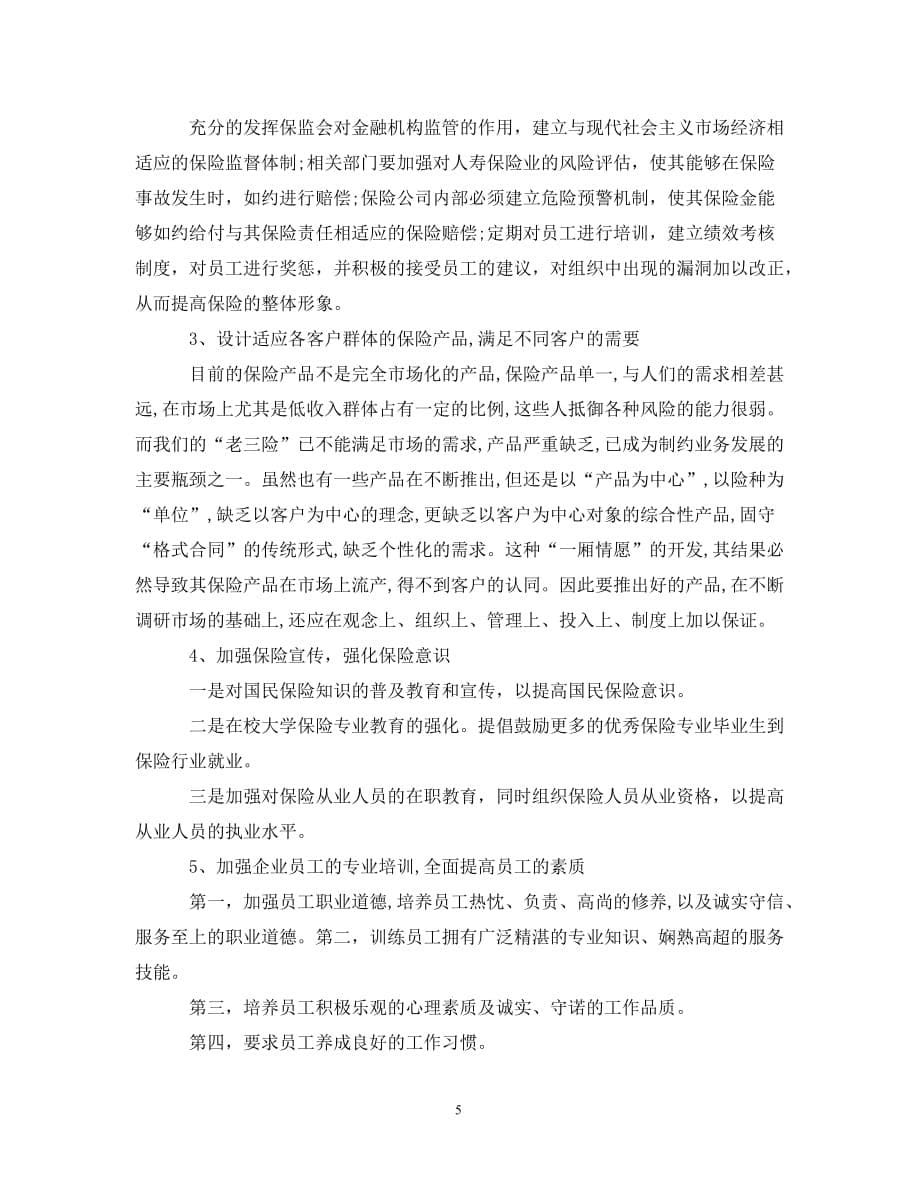 保险公司实习的个人工作总结_第5页