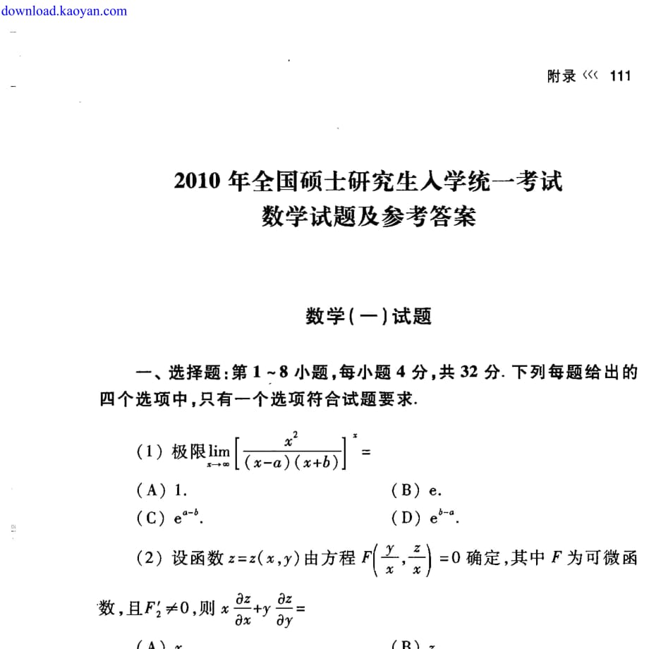 2010年考研数学真题及参考答案(数学一)_第1页