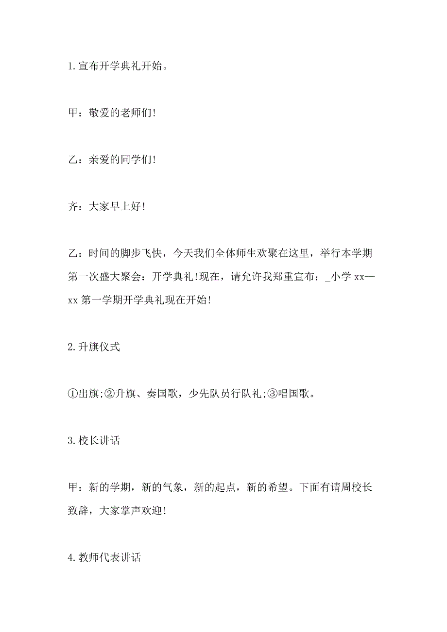 小学开学典礼活动策划2020_第2页