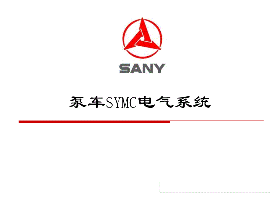 泵车SYMC电控系统培训资料_第1页